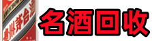 望都县客聚名酒回收店